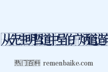 从先生明哲道中呈伯广炳道造句是什么意思的图片